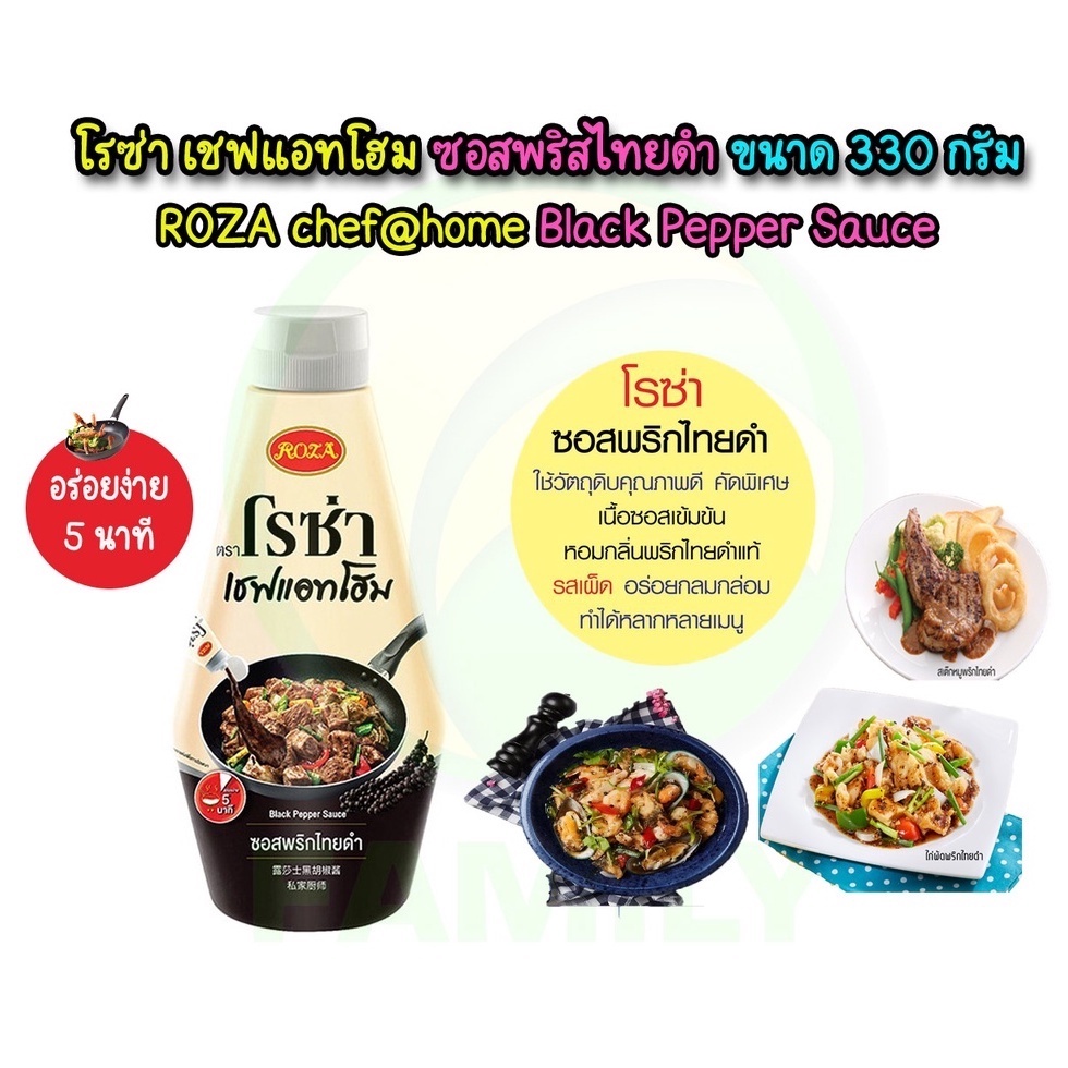 ROZA โรซ่า เชฟแอทโฮม ซอสปรุงสำเร็จ ซอสพริกไทยดำ ขนาด 330 กรัม