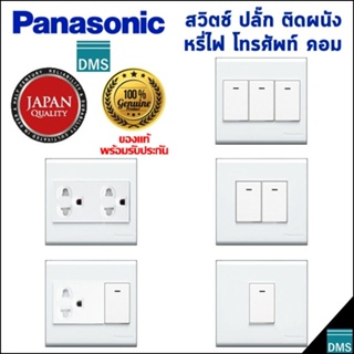 สวิตช์ไฟเปิดปิด type 86 Panasonic แท้ 3x3 พานาโซนิค สีขาว เต้ารับปลั๊ก สวิตช์ 2 ทาง รับประกัน 1 ปี