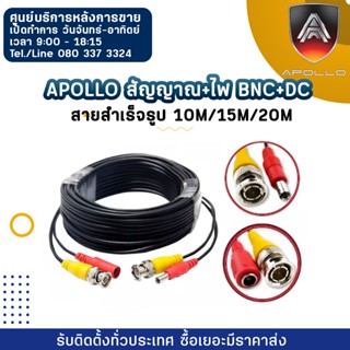 Apollo สัญญาณ+ไฟ BNC+DC สายกล้องวงจรปิดสำเร็จรูป 10/15/20 เมตร DC+BNC 15M