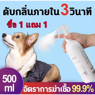 ซื้อ 1 แถม 1ดับกลิ่นสัตว์เลี้ยง น้ำยาดับกลิ่นฉี่สุนัข ระงับกลิ่นกาย 24 ชม. ต้านเชื้อแบคทีเรีย 99.99% สเปรย์ดับกลิ่นฉี่แม