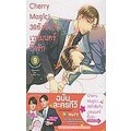 Se-ed (ซีเอ็ด) : หนังสือ การ์ตูน Cherry Magic! 30 ยังซิงกับเวทมนตร์ปิ๊งรัก เล่ม 9