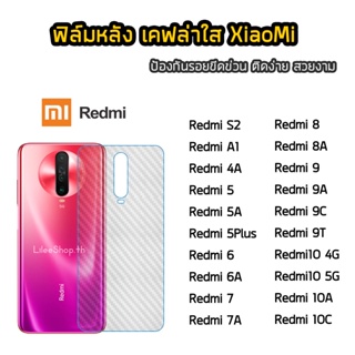 ฟิล์มหลัง Redmi เคฟล่า Redmi8 Redmi8A Redmi9 Redmi9A Redmi9c Redmi10C Note9s Note9Pro Note10 Note10Pro  ฟิล์มกันรอยหลัง