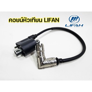 คอยน์หัวเทียน คอยน์จุดระเบิด เครื่องยนต์ไลฟาน Lifan ใช้ได้กับเครื่องทุกรุ่น ของแท้จากโรงงาน