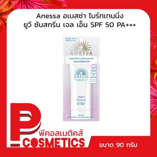 Anessa อเนสซ่า ไบร์ทเทนนิ่ง ยูวี ซันสกรีน เจล เอ็น SPF 50 PA+++ 90 กรัม