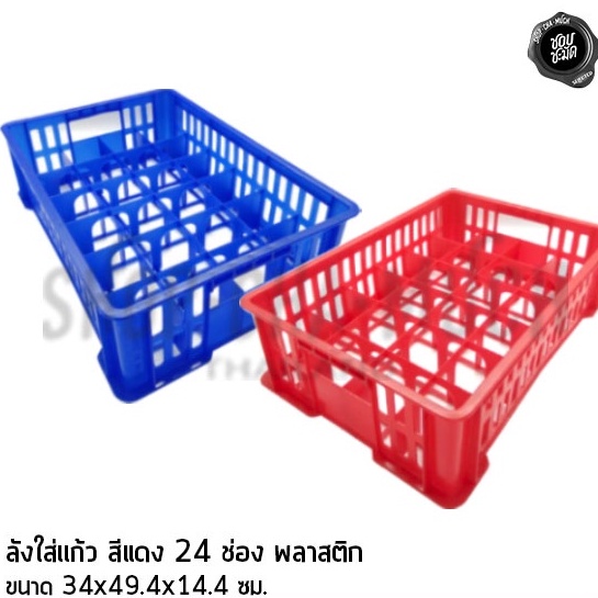 -โปรดอ่าน- ลังใส่แก้ว พลาสติก 12/24 ช่อง แดง/น้ำเงิน - 1 ใบ โปรดเลือก