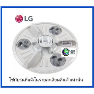 ใบพัดเครื่องซักผ้าแอลจี/Pulsator Assembly/LG/5845EY1003D/อะไหล่แท้จากโรงงาน