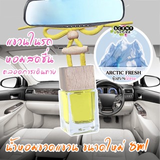 ขวดแขวนอโรม่าปรับอากาศ กลิ่น ARCTIC FRESH 8 ml