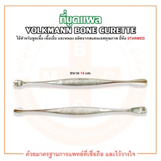 ที่ขูดแผล ขนาด 14 cm. VOLKMANN BONE CURETTE ยี่ห้อ STARMED