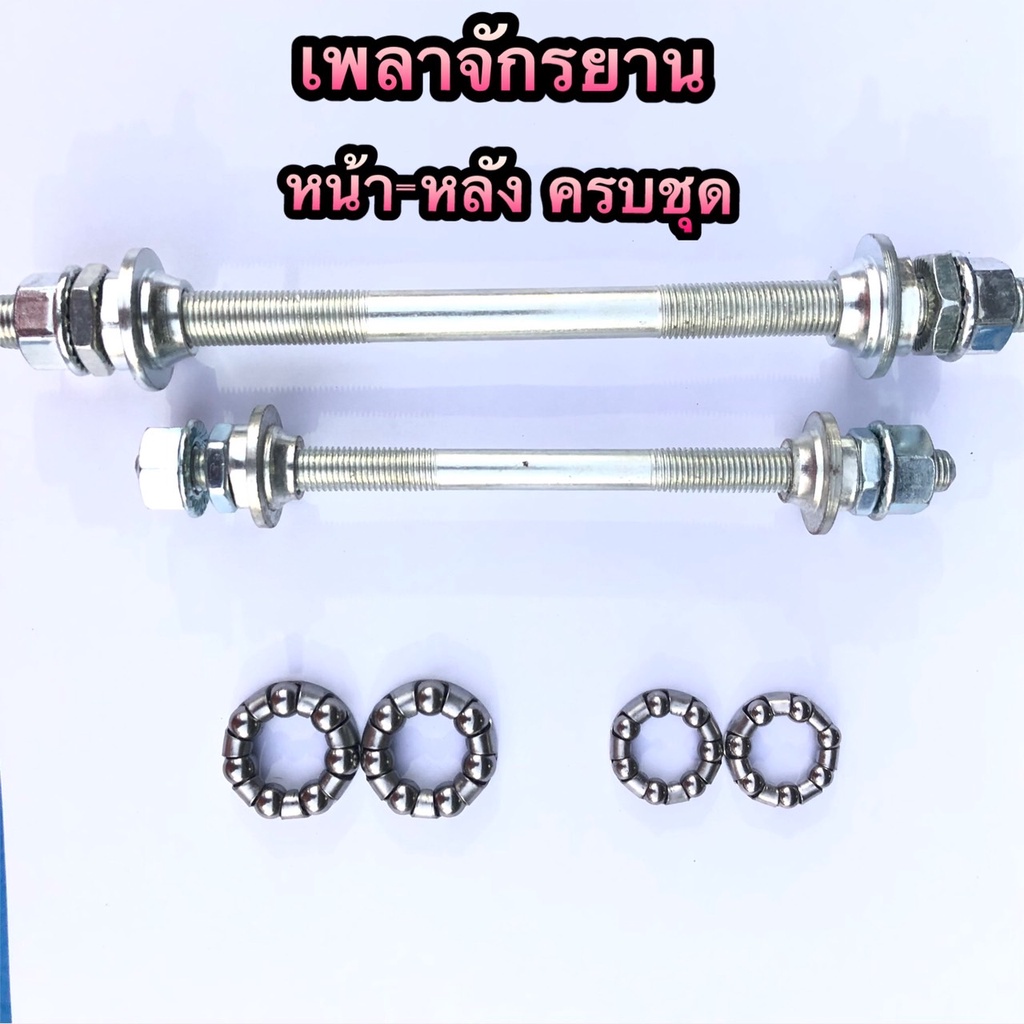 (ถูกมาก) เพลาจักรยาน หน้า-หลัง ครบชุด เพลาหน้า-หลัง ทำจากวัสดุอย่างดี
