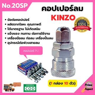 คอปเปอร์ลม ธรรมดา - คอปเปอร์ PU #KINZO No.20SP (1 กล่อง 10 ตัว)