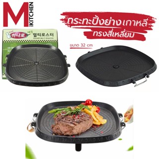 MKIT NEW C34 กระทะย่าง กระทะปิ้งย่างเกาหลี ทรงสี่หลี่ยมจัตุรัส multi square roaster ขนาด 32 cm กระทะปิ้งย่าง (A4)