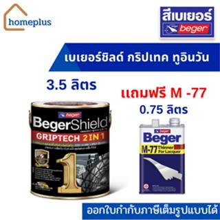 แถมฟรี ทินเนอร์M-77 เบเยอร์ กริปเทค 2 in 1 สีน้ำมันเคลือบเงา สีทาเหล็ก ทุกสี(ขนาด 3.5 ลิตร แกลลอน)