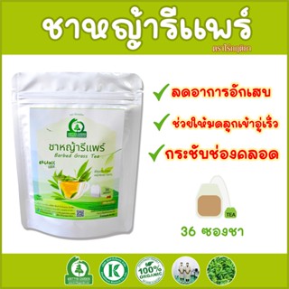 ชาหญ้ารีแพร์ (หญ้าฮี๋ยุ่ม) Barbed Grass Tea ตราไร่กฤติยา คืนความสาว กระชับน้องสาว บรรเทาปวดประจำเดือน