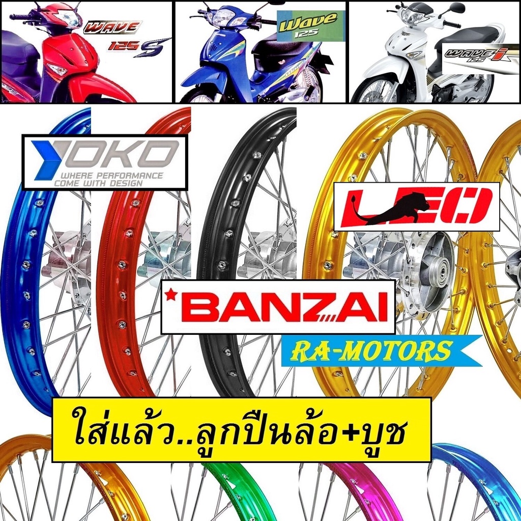 ชุดล้อพร้อมใส่ เวฟ125s ทุกรุ่น เวฟ125i 2007 ไฟเลี้ยวบังลม มีหลายสี ประกอบด้วย วงล้อ ยกขอบ ดุมกลึง ซี่ลวดชุบ บูชกลางดุม แ