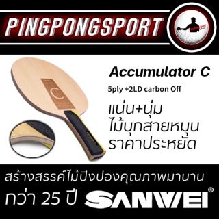 ไม้ปิงปอง Sanwei Accumulator C ไม้ปิงปองคาร์บอน สไตล์รุกและรับ ประสิทธิภาพสูง