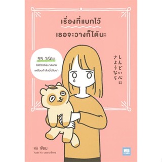 หนังสือเรื่องที่แบกไว้ เธอจะวางก็ได้นะ#จิตวิทยา,สนพ.วีเลิร์น (WeLearn),Kii