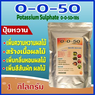 0-0-50+18s โปแตสเซียมซัลเฟต สร้างเนื้อของผลไม้ให้มีคุณภาพดี เพิ่มสีสัน ขนาด ความหวาน ของผลไม้ ขนาด 1 กิโลกรัม