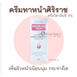 ครีมวิตามินอีศิริราช Moisturizer rich cream Vitamin E มอยซ์เจอร์ ริช ครีม รพ.ศิริราช ของแท้