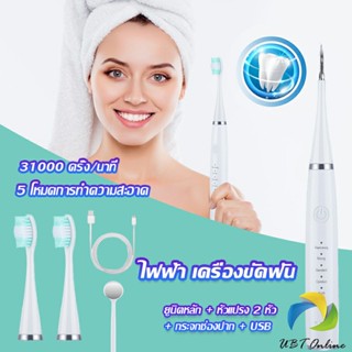 UBT เครื่องขูดหินปูน ขจัดคราบบนฟัน ไม่ทำร้ายฟัน Electric toothbrush