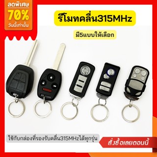 🔥ตัวรีโมทกันขโมยรถยนต์ สำหรับกล่องควบคุมรีโมทที่ใช้คลื่น 315 MHz มีหลายแบบให้เลือก ใช้ได้ทุกกล่องที่เป็นคลื่น 315 MHz