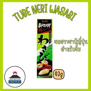 S&amp;B TUBE NERI WASABI 43g วาซาบิ ซอสวาซาบิญี่ปุ่น สำหรับจิ้ม