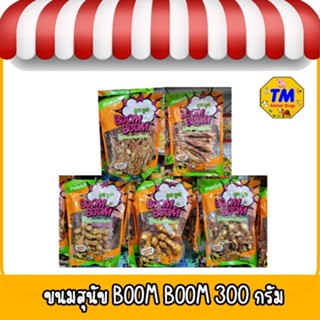 ขนมสุนัขบูมบูม boomboom 300 กรัม