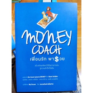 MONEY COACH เพื่อนรัก พารวย/หนังสือมือสองสภาพดี