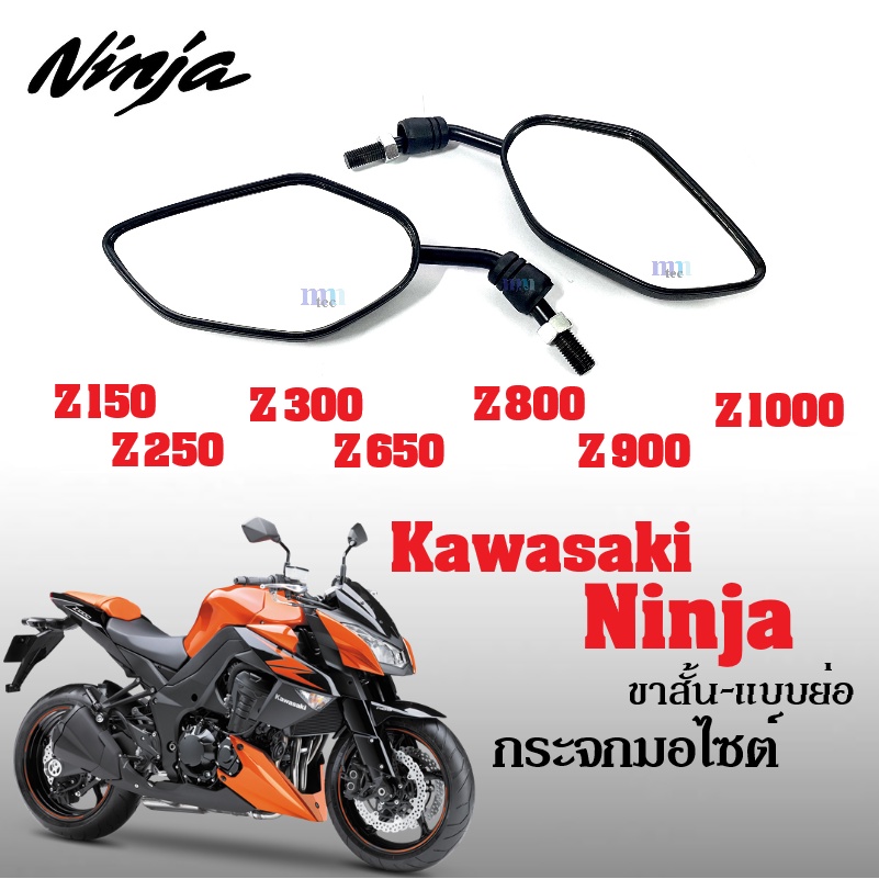 กระจกมอไซต์ กระจกมองข้าง ใส่ คาวาซากิ ninja Z150, Z250, Z300, Z650, Z800, Z900, Z1000 กระจกย่อ กระจกขาสั้น กระจกมองหลัง ราคา ถูกที่สุด ดีลบีเคเค แกลเลอรีภาพที่ 2