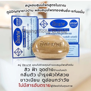 สบู่ปิยะมาศ 100g. สบู่สมุนไพรไม่มีสารอันตราย สิว ฝ้า จุดด่างดำ กลิ่นตัว บำรุงผิว ขาวเนียน อ่อนวัย [23313]