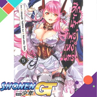 [พร้อมส่ง] หนังสือศึกน้ำทิพย์แห่งมนตรา ล.5#มังงะ-MG,สนพ.Siam Inter Comics,Hiroyuki Yoshino