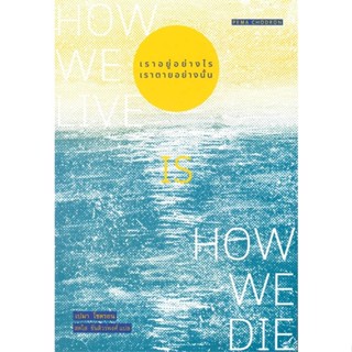 นายอินทร์ หนังสือ เราอยู่อย่างไร เราตายอย่างนั้น : How we