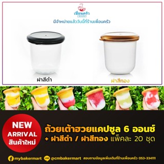 ถ้วยเต้าฮวยแคปซูล ขนาด 6 oz. พร้อมฝาดำ จำนวน 20 ใบ/ห่อ (09-7080)