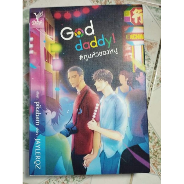 หนังสือGoddaddy #ทูนหัวของหนูโดย Jaylerqzสภาพดี