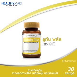 Clover Plus Lutein Plus ลูทีน พลัส ลูทีนจากดอกดาวเรือง และวิตามิน (30 แคปซูล)