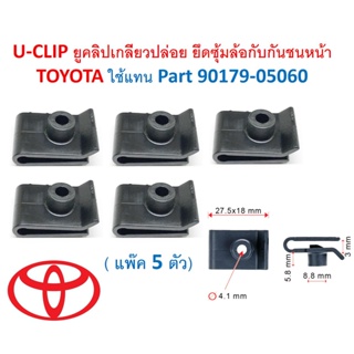 SKU-A587 (แพ๊ค 5 ตัว) U-CLIP ยูคลิปเกลียวปล่อย ยึดซุ้มล้อกับกันชนหน้า TOYOTA ใช้แทน Part 90179-05060