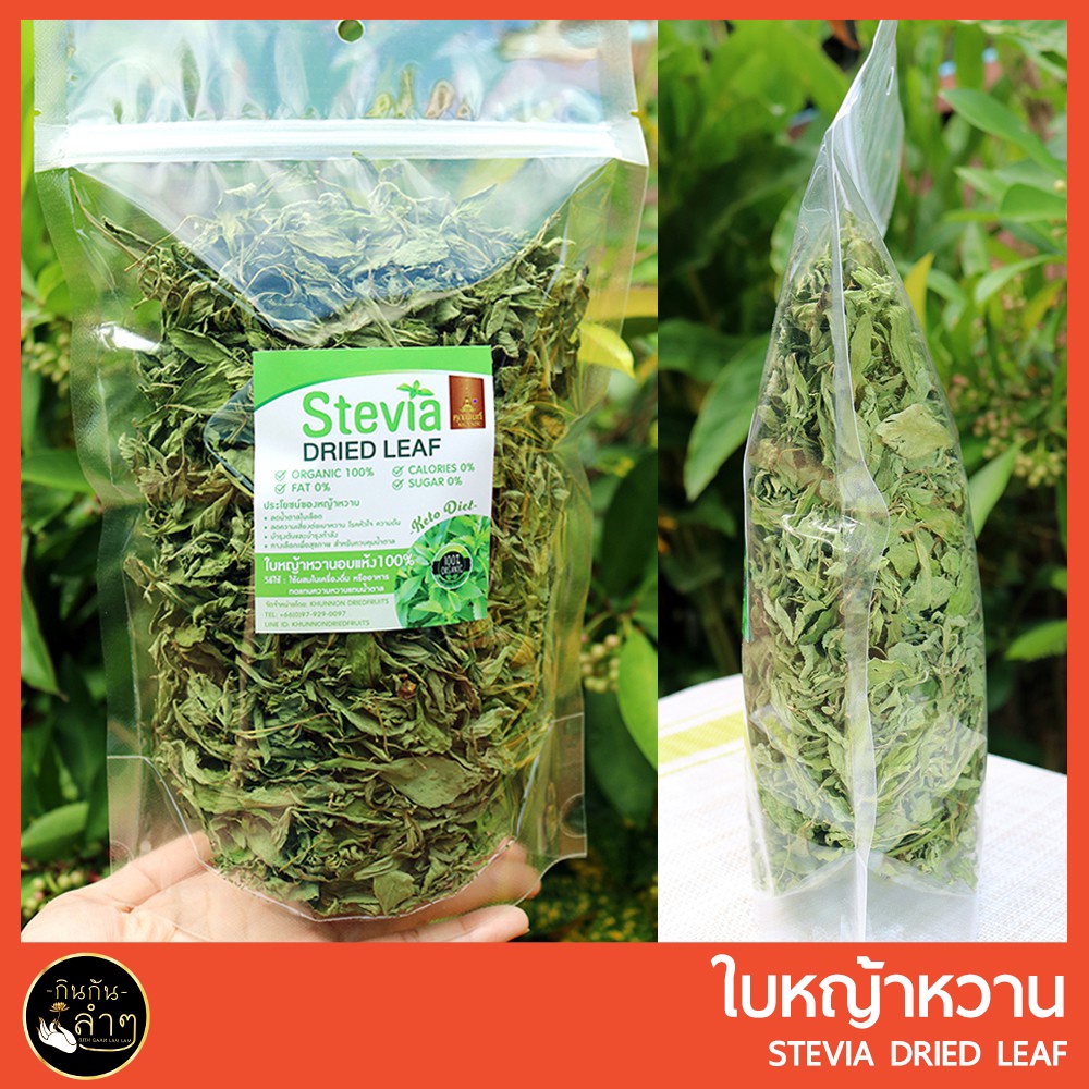 Keto หญ้าหวาน อบแห้ง เกรดสวยคัดพิเศษ ถุงซิปล๊อค 50 g  คีโต ทานได้ ใบหญ้าหวาน #Stevia Dried Leaf