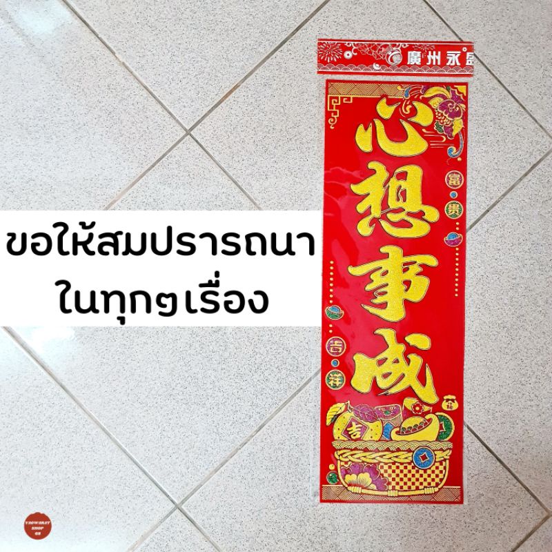 กระดาษคำอวยพรจีน ราคาต่อ1แผ่น ติดผนังประตูบ้าน ชุนเหลียน ตุ้ยเหลียน อักษรจีน ความหมายมงคล กระดาษอวยพรสีแดง - รูปที่ 4