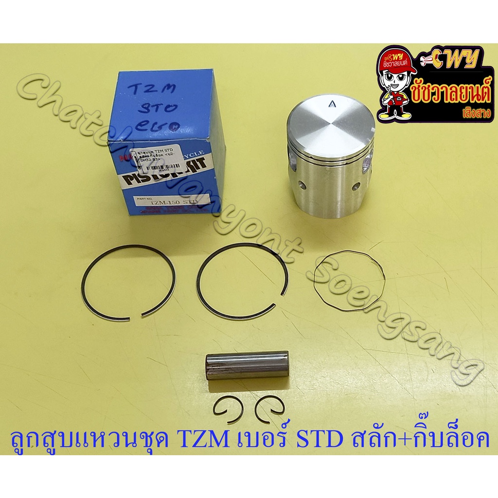 ลูกสูบแหวนชุด TZM150 เบอร์ STD (59 mm) พร้อมสลักลูกสูบ+กิ๊บล็อค (NCP)(9516)