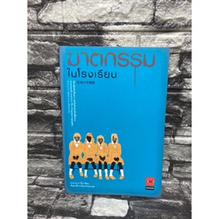 ฆาตกรรมในโรงเรียน (หนังสือมือสอง)&gt;99books&lt;