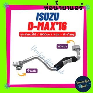 ท่อน้ำยาแอร์ ISUZU D-MAX 2016 BLUEPOWER 1.9cc รุ่นสายแป๊ป อีซูซุ ดีแม็ก ดีแมค 16 บูลพาวเวอร์ คอม - สายใหญ่ สาย 1125