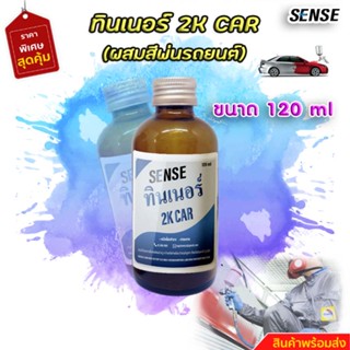 ทินเนอร์ 2K CAR (ผสมสีรถยนต์เกรด A) ขนาด 120 ml +++6+++