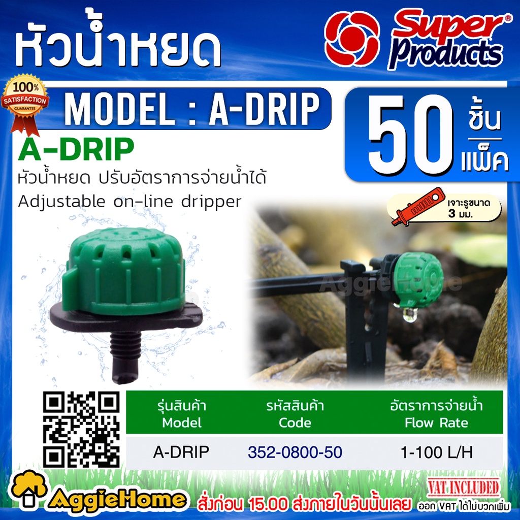 Super products หัวน้ำหยด รุ่น A-DRIP (เขียว-ดำ) ปรับปริมาณน้ำได้ 1-100 ลิตร/ชม. (50หัว/แพ็ค) ระบบน้ำ