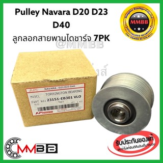 ลูกลอกสายพานไดชาร์จ NAVARA ปี 2006-2012 พู่เลย์ไดชาร์จ นาวาร่า ปี07 ฟรีล็อก Pulley ลูกรอก D40 NAVARA DD23 D40 API JAPAN