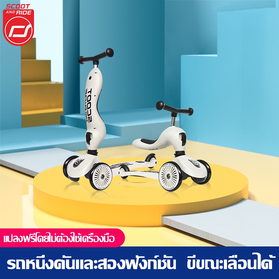 【พร้อมส่ง(ของแท้ราคาถูกสุด)】Scoot & Ride Highway Kick 1 สกู๊ตเตอร์ และ รถขาไถ 2In1 (Balance Bike) ใช่ฝึกทักษะทรงตัว