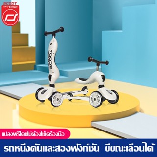 [พร้อมส่ง]Scoot &amp; Ride Highway Kick 1 สกู๊ตเตอร์ และ รถขาไถ 2In1 (Balance Bike) ใช่ฝึกทักษะทรงตัว ของแท้รับประกัน2ปี