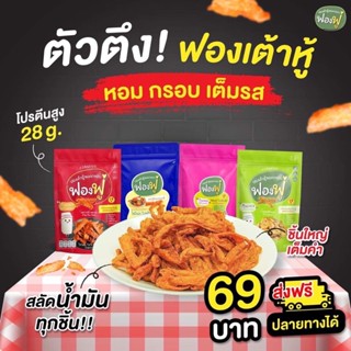 ฟองฟู่❗️ฟองเต้าหู้ทอดกรอบ(เจ) -กินไม่มีอ้วน ไขมันต่ำ โปรตีนสูง เจทานได้ให้โปรตีนสูงถึง 45.67g. / 100g. ของใหม่ล่าสุด