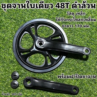 ชุดจานใบเดียว 48T ดำล้วน