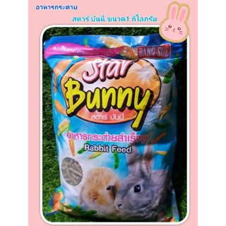 อาหารกระต่าย star bunny