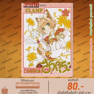 VBK หนังสือการ์ตูน การ์ดแค็ปเตอร์ ซากุระ ภาค Clear Card (เล่ม 1-13 ล่าสุด) Card Captor Sakura Clear Card