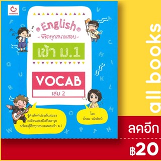 Vocab 2 English พิชิตทุกสนามสอบเข้า ม.1 | GANBATTE วโรดม วณิชศิลป์